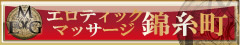 錦糸町・エロティックマッサージ