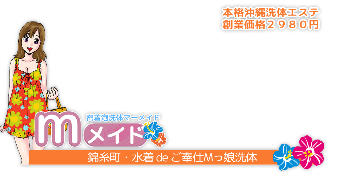 マーメイド錦糸町